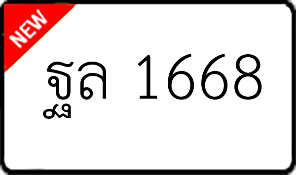 ฐล 1668